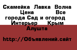 Скамейка. Лавка «Волна 20» › Цена ­ 1 896 - Все города Сад и огород » Интерьер   . Крым,Алушта